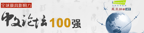 祝贺同济网论坛进入全球中文论坛100强 - top-100-chs-bbs